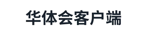 华体会官网